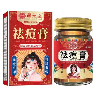 藏元臣祛痘膏去印焕颜霜青春痘去粉刺痘疤淡化痘印正品香港大药房