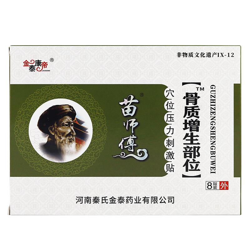 金泰康帝苗师傅穴位压力刺激贴骨质增生关节肩周8贴