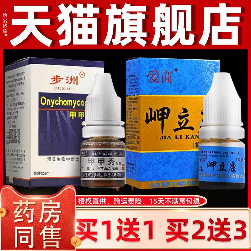【正品1送1】爱商岬甲立康抑菌液5ml/瓶原名步洲灰甲净步洲甲甲秀