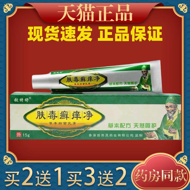 肤毒癣痒净草本抑菌乳膏铍特舒藓痒净止痒软膏皮肤外用肤毒藓痒净