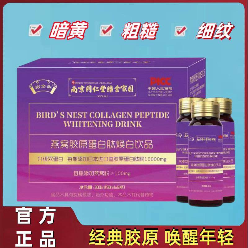 南京同仁堂燕窝胶原蛋白肽口服液小分子肽精华焕白液态饮品女性lj