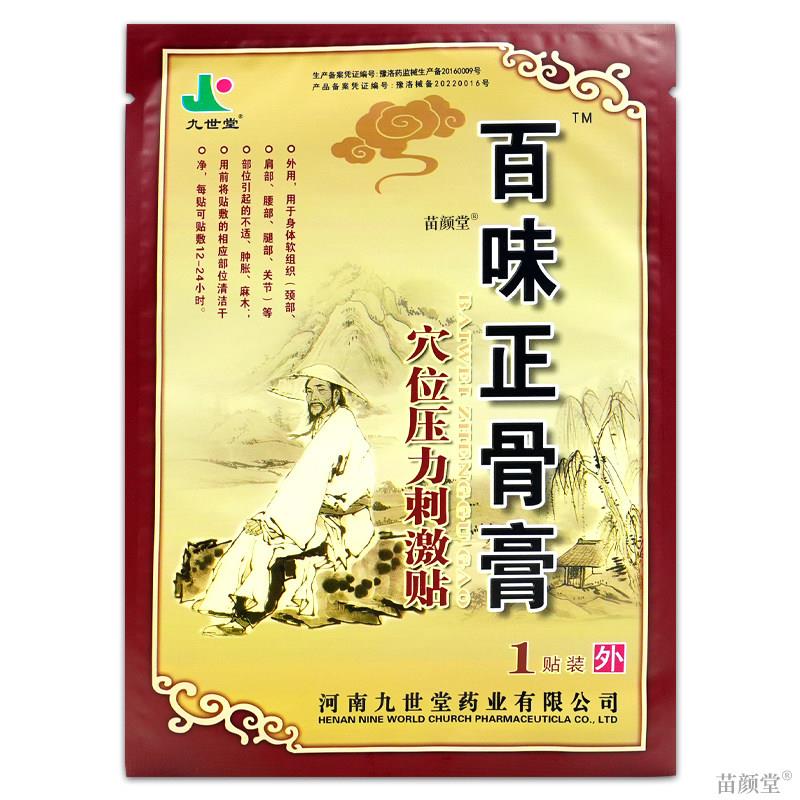 九世堂百味正骨膏穴位压力刺激贴4贴/盒【天猫正品】肩颈腰腿关节