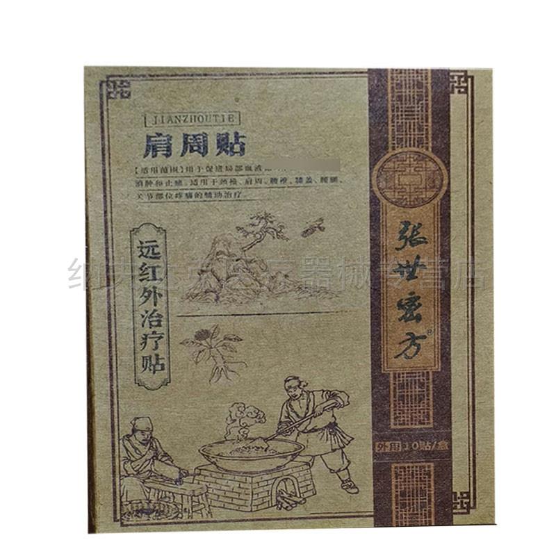 正品张世密方远红外治疗贴颈椎肩周型10贴/盒