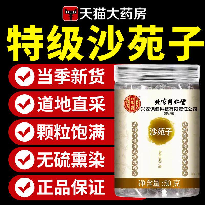 北京同仁堂沙苑子正宗中药材泡水可搭枸杞菟丝五味子茶官方正品ZZ