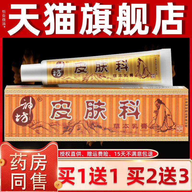 【正品1送1】神坊皮肤科草本乳膏15g/支皮肤外用抑菌护理舒缓软膏