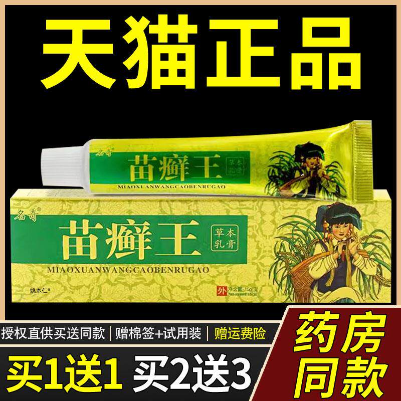 正品苗癣王草本乳膏名奇皮肤抑菌止痒苗医外用苗藓王软膏rg