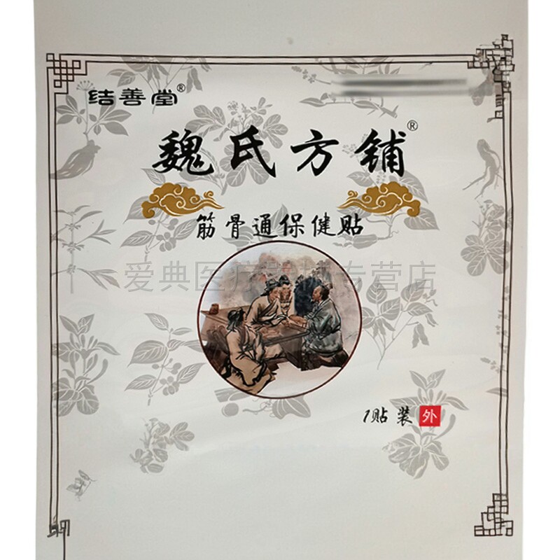 【天猫正品】结善堂魏氏方铺筋骨通保健贴1贴/袋