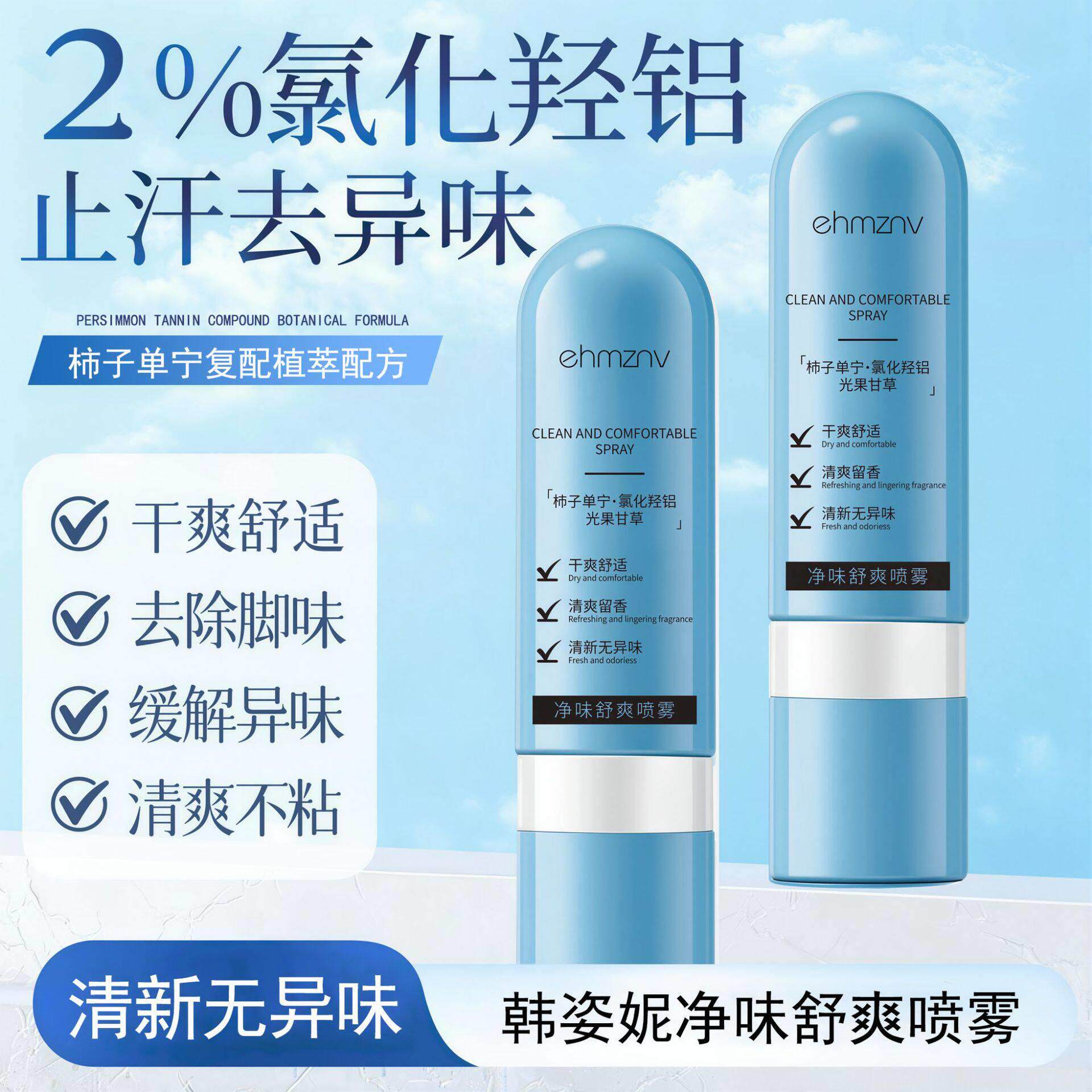 净味舒爽喷雾氢氧化铝去异味香体喷雾腋下清爽留香持久脚臭神器
