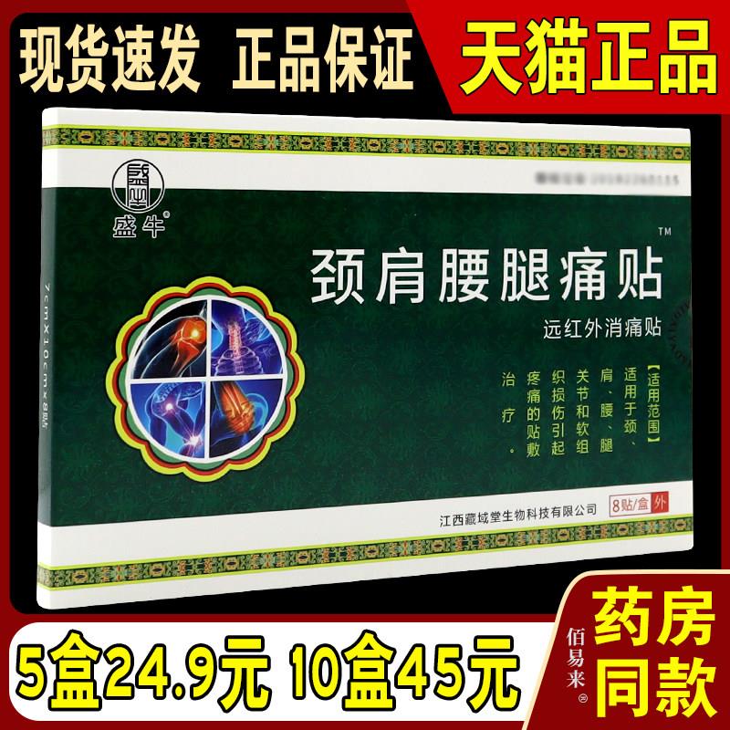 盛牛颈肩腰腿痛贴 远红外消痛贴 舒筋活络膏贴 颈椎肩周 8贴