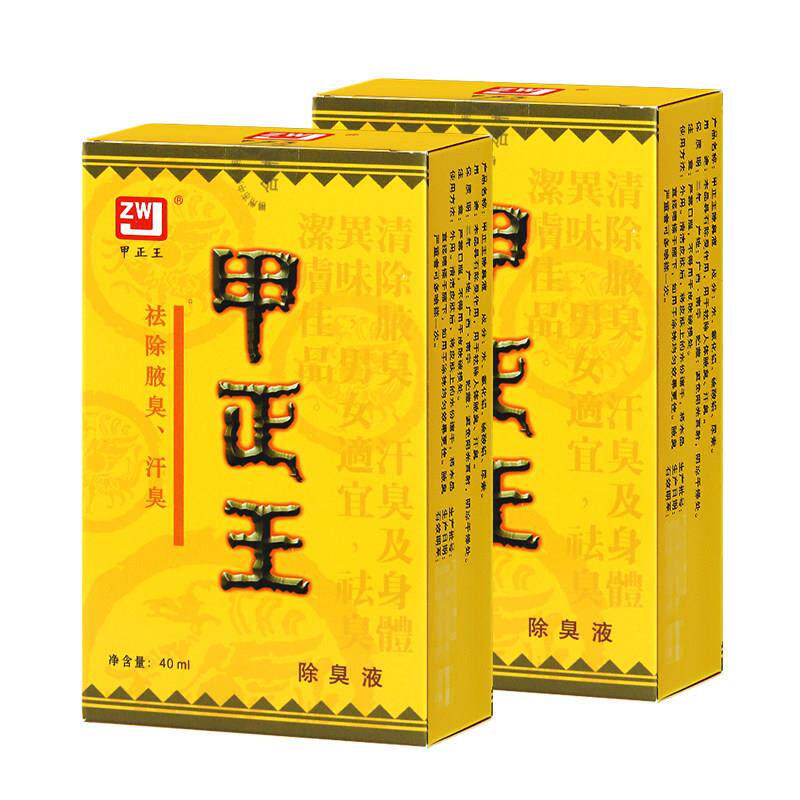 甲正王正品除臭液腋下异味无色腋窝喷雾男女通用40ml