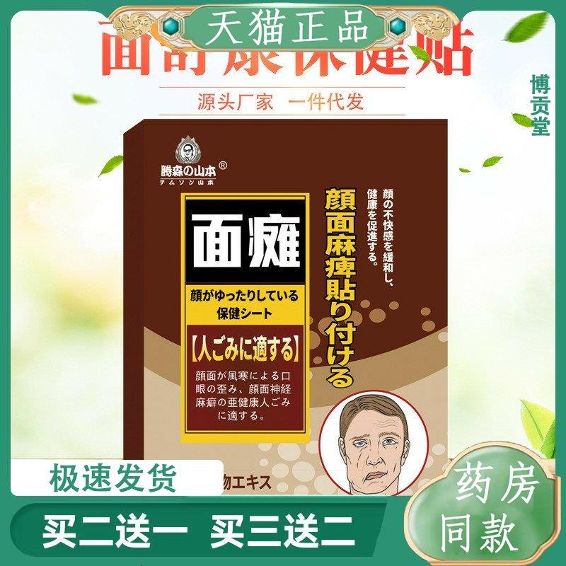 面瘫贴面瘫膏面部痉挛保健贴嘴歪眼斜黑膏贴面瘫矫正面部穴位贴