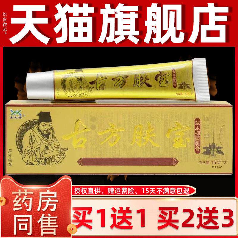 【正品1送1】金夫榜古方肤宝草本抑菌乳膏15g/支皮肤外用护理软膏