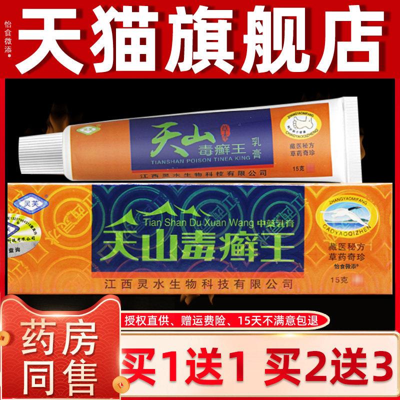 正品【买1送1】灵芙天山毒癣王抑菌乳膏15g/盒皮肤外用毒藓王草本