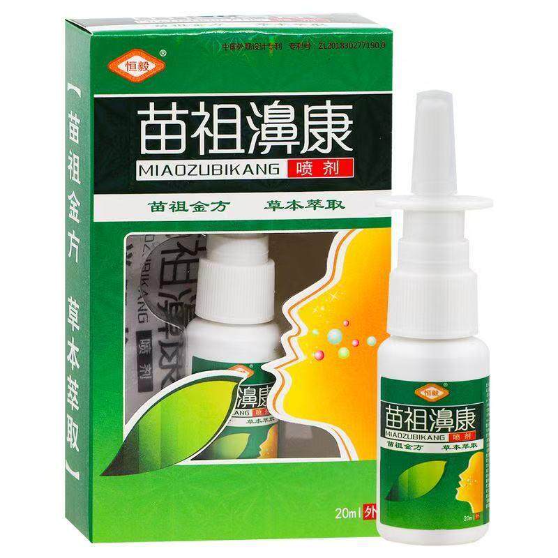 买1送1买2送3 苗祖鼻康喷剂 恒毅濞康鼻外用草本喷雾抑菌液