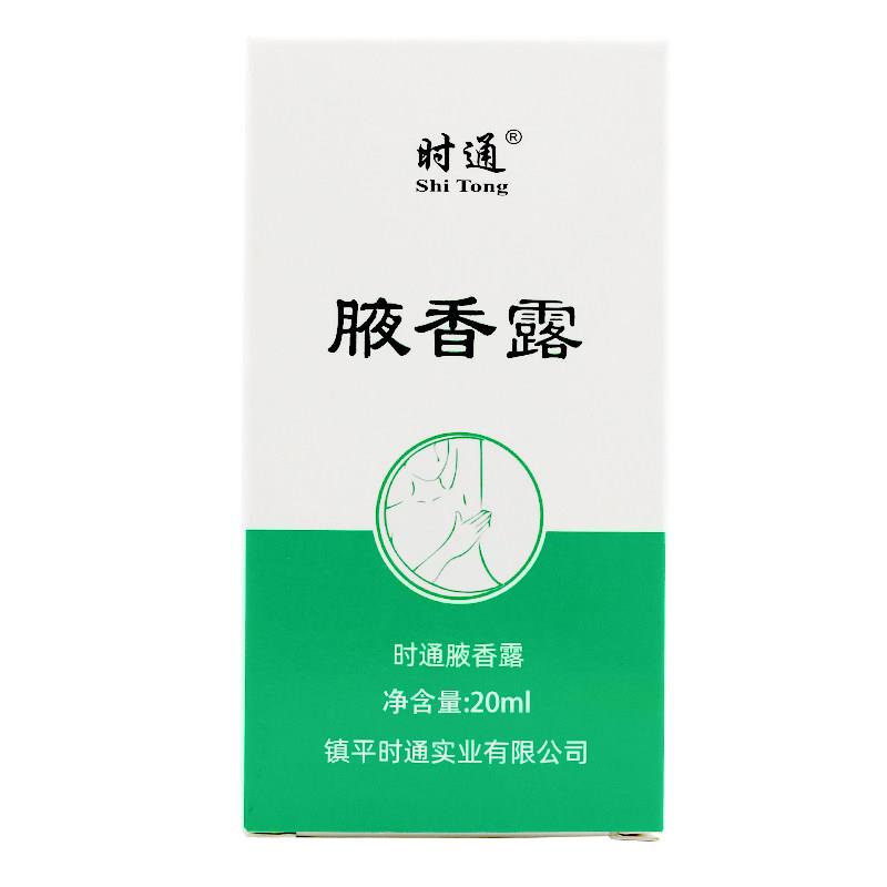 【5盒】时通腋香露羚锐芳香除臭去腋下异味狐味腋臭汗臭喷雾正品