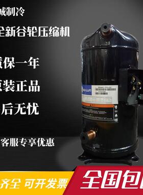ZR190KC-TFD-523 VR190KS-TFP-522 ZR190KCE螺口15匹谷轮压缩机