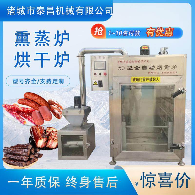 全自动豆干熏鱼烟熏炉腊肉牛肉干烘干机内置整鸭熏烤炉红肠烟熏炉,清洗/食品/商业设备,肉制品加工设备,淘宝优惠券,粉丝福利购,淘宝优惠卷