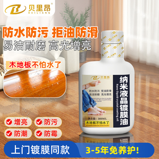 贝里昂纳米液晶镀膜油木地板镀晶剂家具翻新增亮剂复合防水保护膜