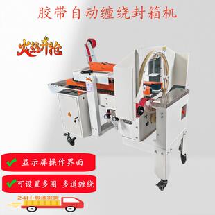 泡沫箱纸箱胶带整圈缠绕十字封箱机缠绕机井字全自动胶带机打包机