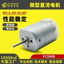 微型有刷直流电机家用电器按摩器扁型振动FC280B马达小型低噪音