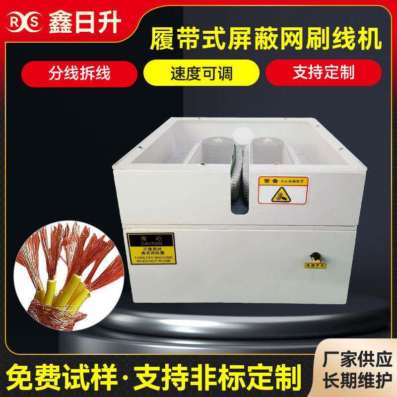 履带式屏蔽网刷线机网线刷线扭线机屏蔽线打散机履带式刷线扭线机