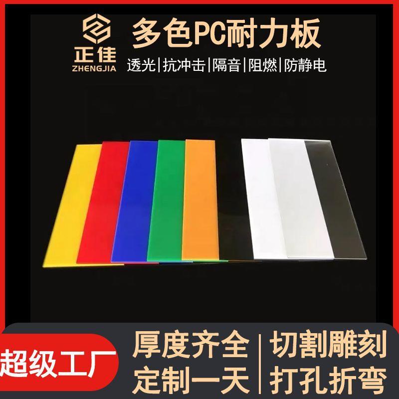 正佳多色PC板耐力板彩色聚碳酸酯阳光板全新料足厚PC耐力板
