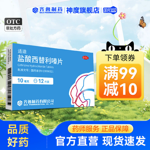 [齐鲁]盐酸西替利嗪片10mg*12片/盒