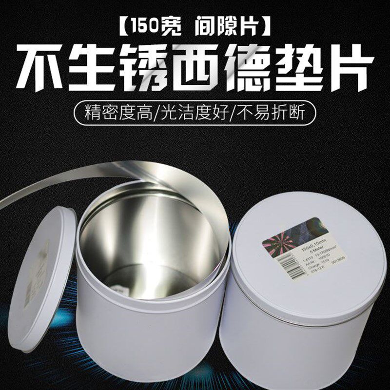 H+S西德间隙片 模具片 矽钢片 薄垫片 塞片 0.1-1.0mm 宽度150mm
