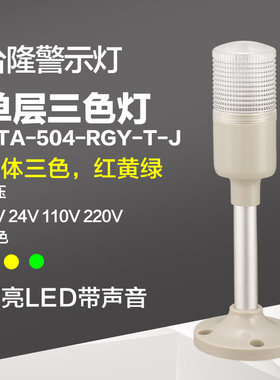 台隆机床警示灯 一体三色灯LTA-504-RGY-T-J常亮红黄绿L.ED带声音