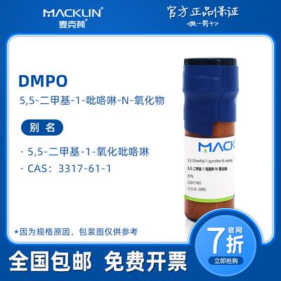 DMPO 5,5-二甲基-1-吡咯啉-N-氧化物 生物化学科研实验麦克林试剂