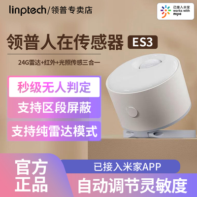 领普人体存在传感器ES3家居无线感应电池款毫米波雷达已接入米家
