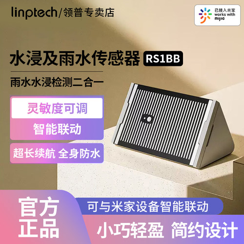 领普水浸雨水感应器智能感应防水漏水溢水探测报警已接入米家APP