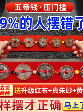 五帝钱真品铜g钱化解入户门压门槛门对门挂件过门石下压的古币葫