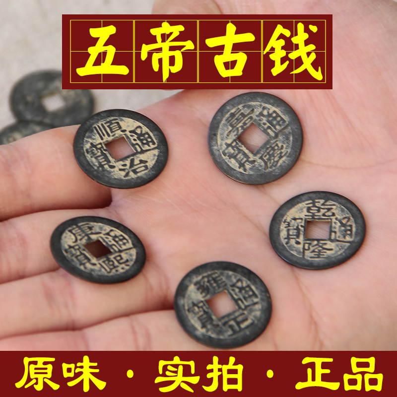 保真品五帝纯铜钱过门q石古钱币随身携带铜钱家居房间开业饰品挂