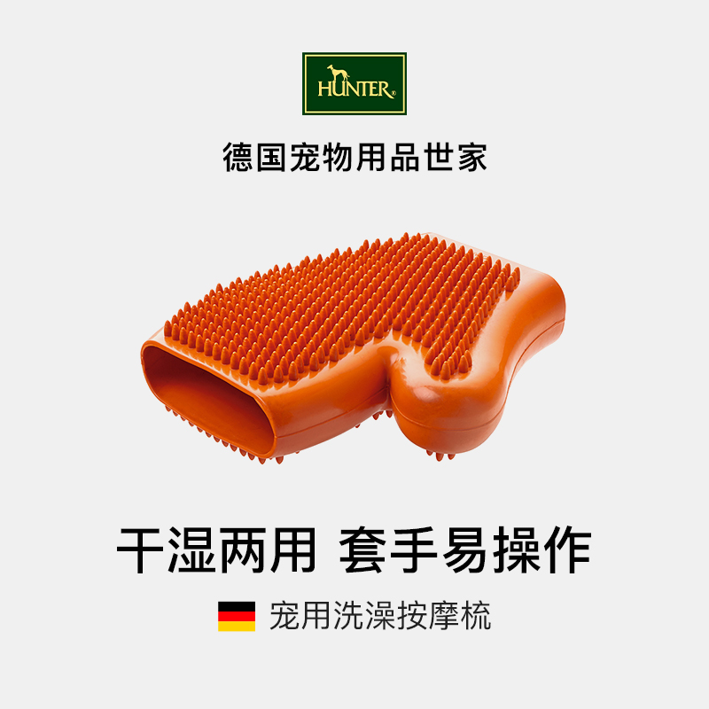 hunter德h国进口宠用狗狗猫咪洗澡防滑按摩梳子 除毛清污按摩3合1