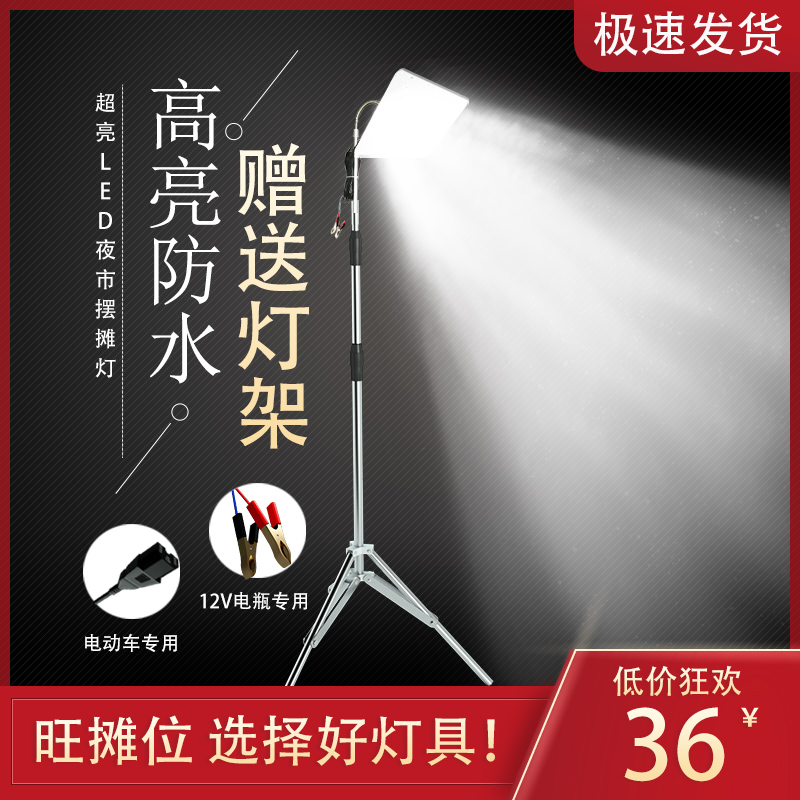 led夜市灯地摊i灯摆摊灯超亮强光夜用12v48v电瓶灯照明灯带架子