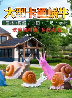户外花园卡通蜗牛大型动物摆件玻B璃钢雕塑园林景观设计庭院装饰