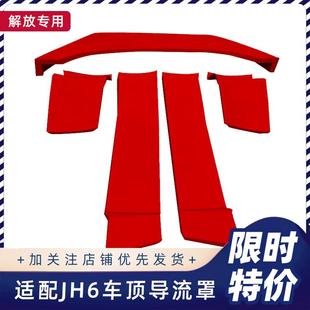 适用解放JH6配件后尾翼导流罩车顶驾驶室后扰流板导流板支架原厂