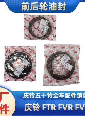 五十铃配件 庆铃FTR FVR FVZ 前轮油封 后轮油封 半轴油封 原厂