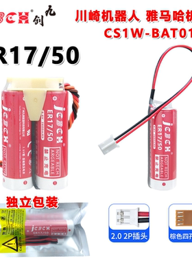 九创ER17/50锂电池3.6V 适用于川崎那智雅马哈安川爱普生本体机器人MD500N 注塑机 OTC机械手臂 HW1483880-A