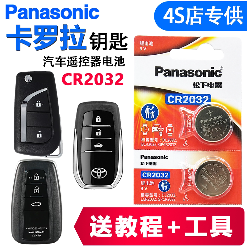 适用丰田卡罗拉汽车钥匙双擎遥控器纽扣电池CR2032松下CR2016进口14 15 16 17 18 19 20 21 22新老款电子3V