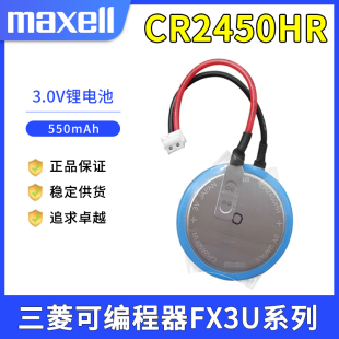 MAXELL万胜CR2450HR 3V纽扣电池耐高温型电池带插头线 适用于三菱FX3U-32BL工控PLC伺服电机驱动器