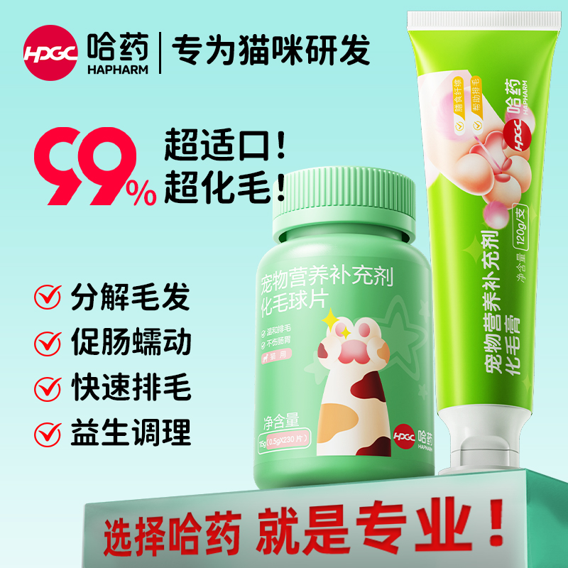 哈药化毛膏~适口性99.9%巨排毛！