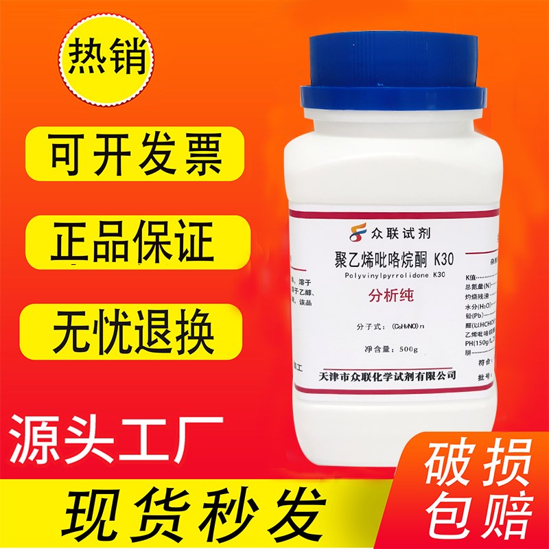 聚乙烯吡咯烷酮K30 K90 AR分析纯500g试剂实验用聚维酮PVPk30/K90