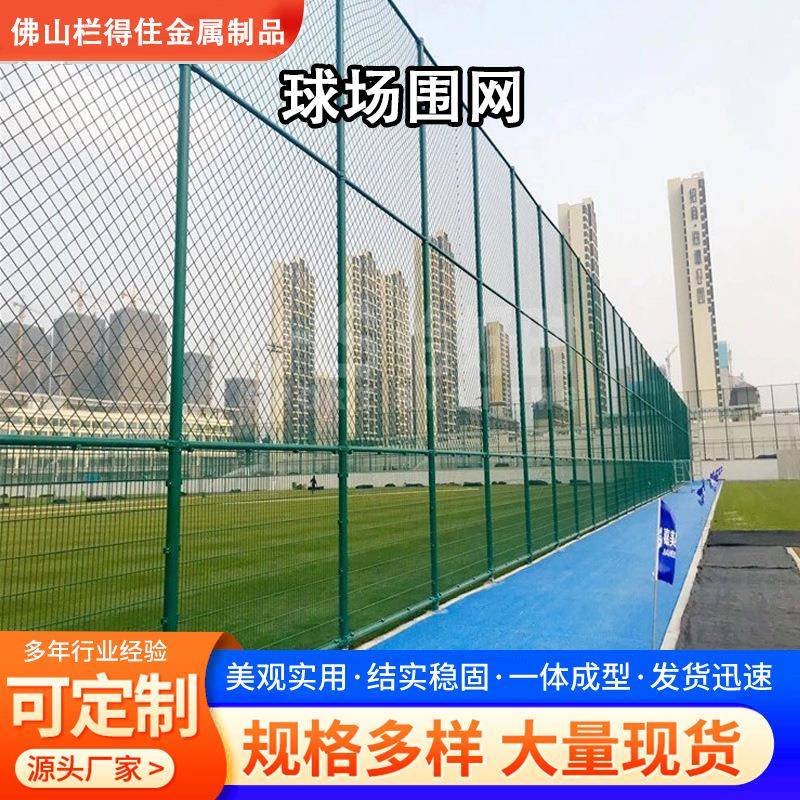 球场围栏网体育场围网篮球场户外围栏网足球场护栏菱形铁丝网护栏