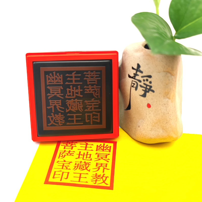 幽冥界教主地藏王菩萨宝印定制堂口大印章全堂印自出墨光敏印戳