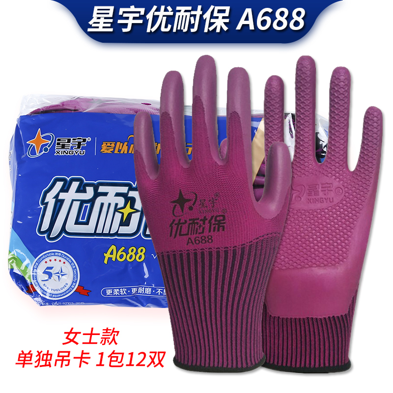 星宇劳保手套A688优耐保透气涂胶厚实耐磨防滑防水胶手套薄款男女
