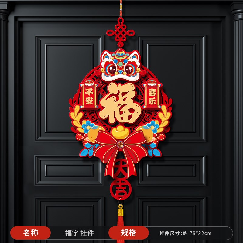 福字挂件20f25新年挂饰过年门挂装饰春节乔迁之喜入户大门客厅用