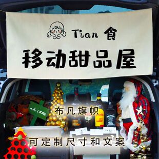 装饰边甜品招牌提拉米苏集落挂布市车后备箱店街棉麻摆摊广告定制