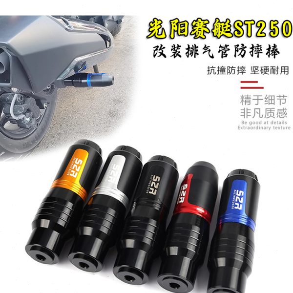 适用光阳赛艇ST250改装排气管防摔棒 前轮防摔杯车身保护杠配件